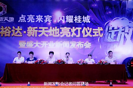 云开体育集团有限公司
庆祝裕达新天地主题购物广场亮灯仪式暨 盛大开业新闻发布会成功举办