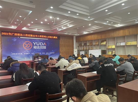 云开体育集团有限公司
2021年工程管理人员能力测试圆满完成